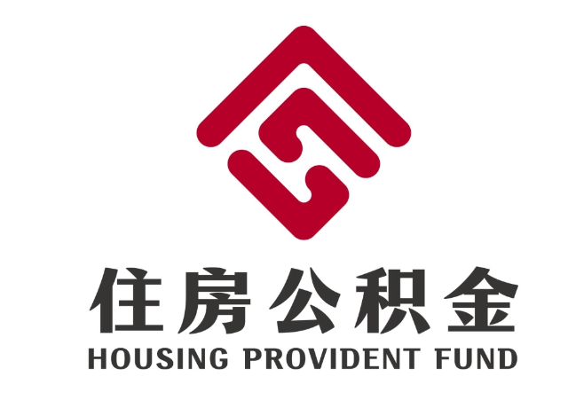 柘荣住房公积金代提