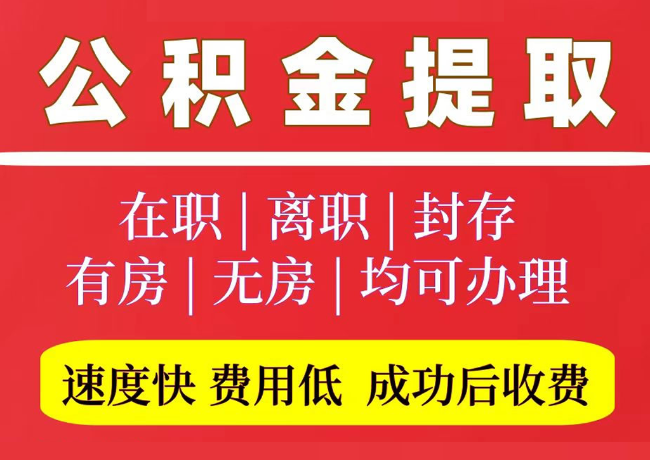 柘荣国管公积金代提